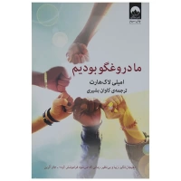 ما دروغگو بودیم اثر ایمیلی لاکهارت