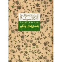 بلندی های بادگیر اثر امیلی برونته