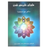 ماورای طبیعی شدن اثر دکتر جو دیسپنزا