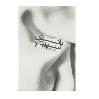 بانوی سپید اثر کریستیان بوبن