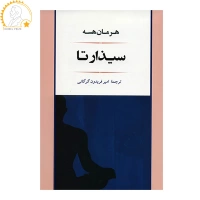 سیذارتا اثر هرمان هسه