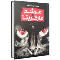 مرشد و مارگاریتا اثر میخائیل بولگاکف