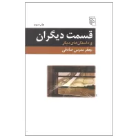 قسمت دیگران و داستان های دیگر اثر جعفر مدرس صادقی
