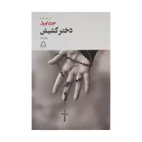 دختر کشیش اثر جورج اورول