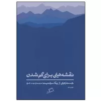 نقشه هایی برای گم شدن اثر ربکا سولنیت