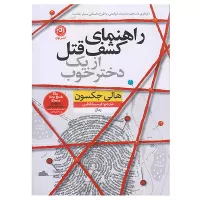 راهنمای كشف قتل از يک دختر خوب اثر هالی جکسون