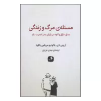 مسئله مرگ و زندگی اثر اروین دی یالوم و مریلین یالوم