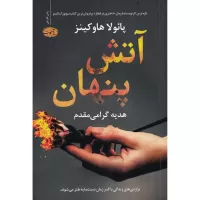 آتش پنهان اثر پائولا هاوکینز