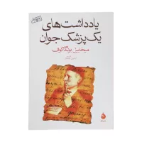 یادداشت های یک پزشک جوان اثر میخاییل بولگاکوف