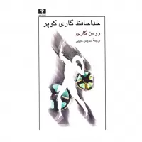 خداحافظ گاری کوپر اثر رومن گاری