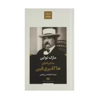 ماجراهای هاکلبری فین اثر مارک تواین