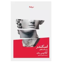 اسکندر رمان وهم اثر کلاوس مان