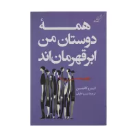 همه دوستان من ابر قهرمان اند اثر اندرو کافمن