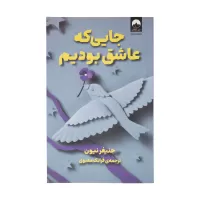 جایی که عاشق بودیم اثر جنیفر نیون