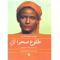 طلوع صحرا اثر واریس دیری