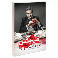 و آنگاه هیچکس نماند اثر آگاتا کریستی