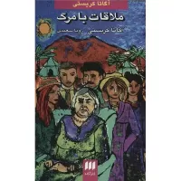 ملاقات با مرگ اثر آگاتا کریستی