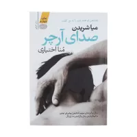 صدای آرچر اثر میا شریدن