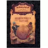 دور دنیا در هشتاد روز اثر ژول ورن