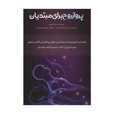 پرواز روح برای مبتدیان اثر جنا کوچر