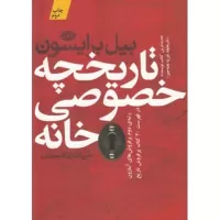 تاریخچه خصوصی خانه اثر بیل برایسون