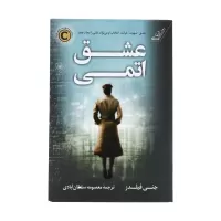 عشق اتمی اثر جنی فیلدز