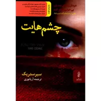 چشم هایت اثر سیر سدریک