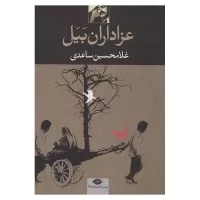 عزاداران بیل اثر غلامحسین ساعدی