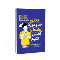 چطور حد و مرزهای روابط را تعیین کنیم اثر آندری ندلکو