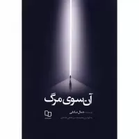 آن سوی مرگ اثر جمال صادقی