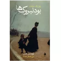 بودنبروک‌ها اثر توماس مان