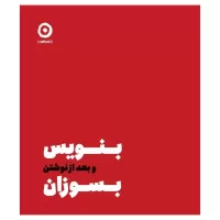 بنویس بعد از نوشتن بسوزان اثر شارون جونز