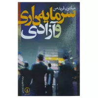 سرمایه داری و آزادی اثر میلتون فریدمن