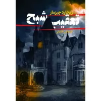 تعقیب شبح اثر ریچارد چیزمار