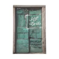 گزارش یک مرگ اثر گابریل گارسیا مارکز