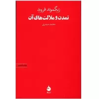 تمدن و ملالت های آن اثر زیگموند فروید
