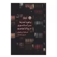برخورد تمدن ها سر آسانسوري در پياتزا ويتوريو اثر عماره لخوص