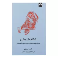 شفاف اندیشی اثر شین پریش