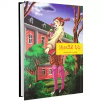 daddy-long-legs by jean webster