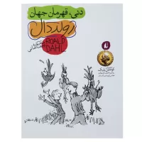 دنی قهرمان جهان اثر رولد دال