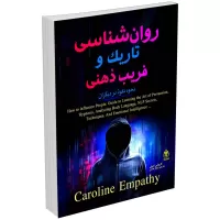 روانشناسی تاریک و فریب ذهنی اثر کارولین امپتی
