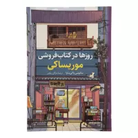 days at the morisaki bookshop by satoshi yagisawa