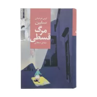 مرگ قسطی اثر لوئی فردینان سلین