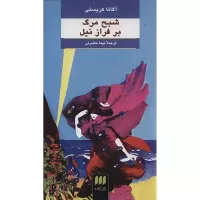 شبح مرگ بر فراز نیل اثر آگاتا کریستی