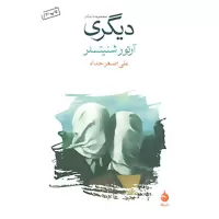 دیگری اثر آرتور شنیتسلر