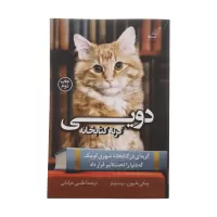 دویی گربه کتابخانه اثر ویکی مایرون و برت ویتر