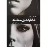 خاطرات زن مطلقه اثر هیفاء بیطار