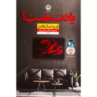 يادت هست اثر فریدا مک فادن