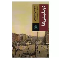 دوبلینی ها اثر جیمز جویس