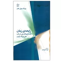 رایحه ی زمان اثر بیونگ چول هان